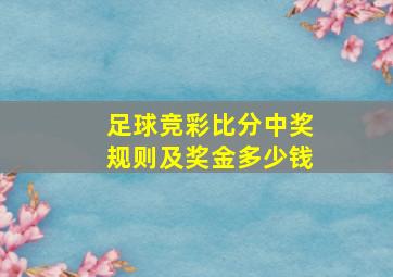 足球竞彩比分中奖规则及奖金多少钱