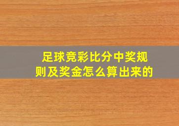 足球竞彩比分中奖规则及奖金怎么算出来的