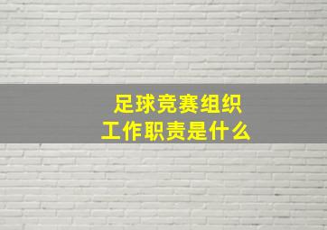 足球竞赛组织工作职责是什么