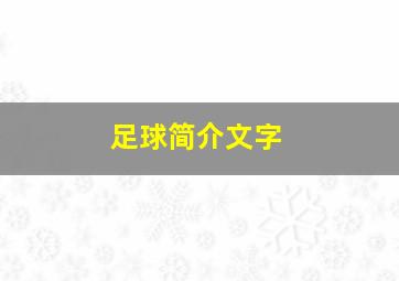 足球简介文字