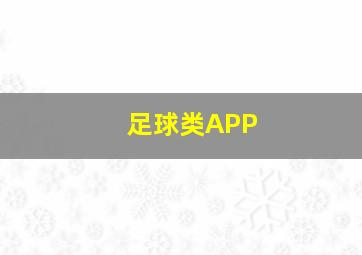 足球类APP