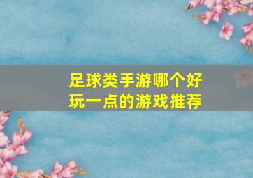 足球类手游哪个好玩一点的游戏推荐