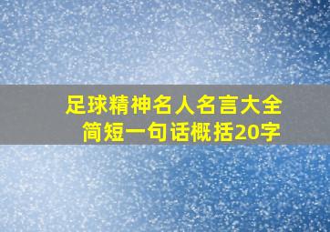 足球精神名人名言大全简短一句话概括20字