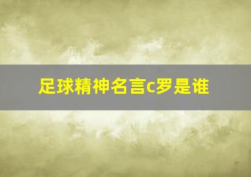 足球精神名言c罗是谁