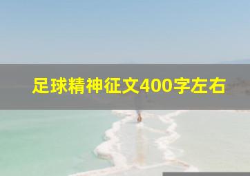 足球精神征文400字左右