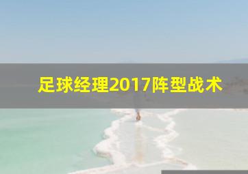 足球经理2017阵型战术