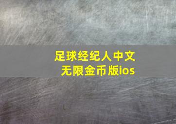 足球经纪人中文无限金币版ios