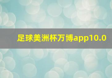 足球美洲杯万博app10.0