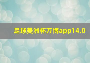 足球美洲杯万博app14.0