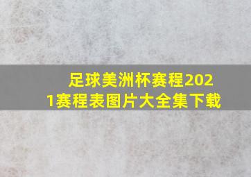 足球美洲杯赛程2021赛程表图片大全集下载