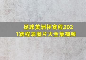 足球美洲杯赛程2021赛程表图片大全集视频