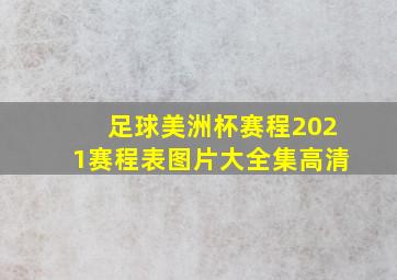 足球美洲杯赛程2021赛程表图片大全集高清