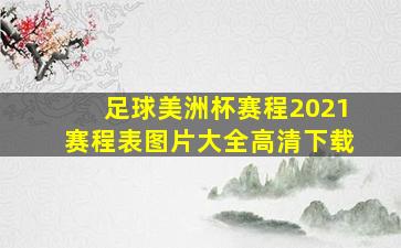 足球美洲杯赛程2021赛程表图片大全高清下载