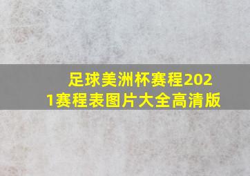 足球美洲杯赛程2021赛程表图片大全高清版