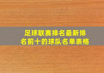 足球联赛排名最新排名前十的球队名单表格