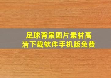 足球背景图片素材高清下载软件手机版免费