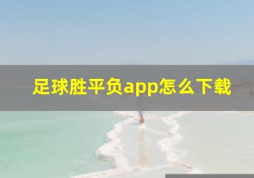 足球胜平负app怎么下载