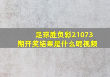 足球胜负彩21073期开奖结果是什么呢视频