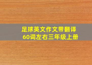 足球英文作文带翻译60词左右三年级上册