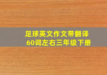 足球英文作文带翻译60词左右三年级下册