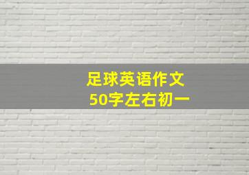 足球英语作文50字左右初一