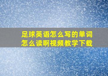 足球英语怎么写的单词怎么读啊视频教学下载