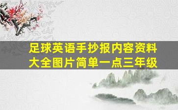 足球英语手抄报内容资料大全图片简单一点三年级