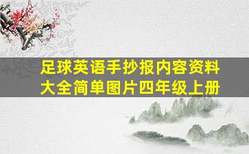 足球英语手抄报内容资料大全简单图片四年级上册