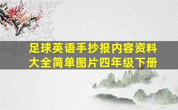 足球英语手抄报内容资料大全简单图片四年级下册