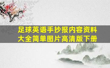 足球英语手抄报内容资料大全简单图片高清版下册