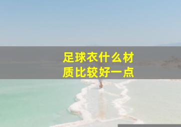 足球衣什么材质比较好一点