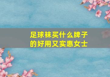 足球袜买什么牌子的好用又实惠女士