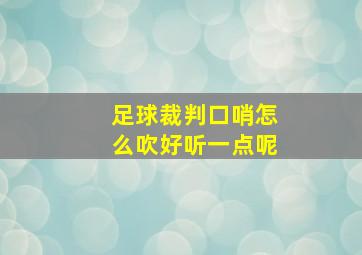 足球裁判口哨怎么吹好听一点呢