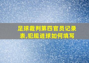 足球裁判第四官员记录表,犯规进球如何填写