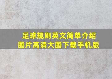 足球规则英文简单介绍图片高清大图下载手机版