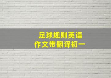 足球规则英语作文带翻译初一