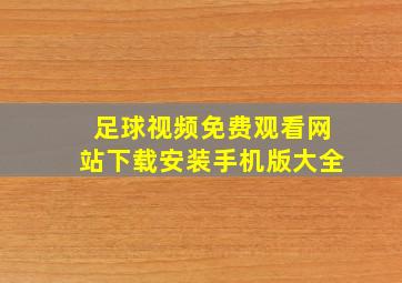 足球视频免费观看网站下载安装手机版大全