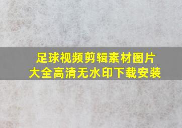 足球视频剪辑素材图片大全高清无水印下载安装