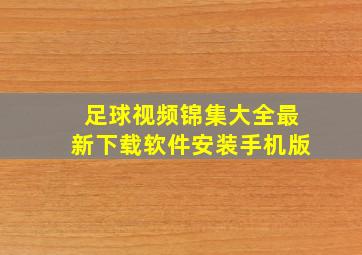 足球视频锦集大全最新下载软件安装手机版