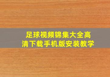 足球视频锦集大全高清下载手机版安装教学