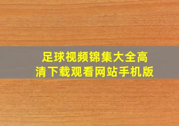 足球视频锦集大全高清下载观看网站手机版