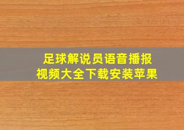 足球解说员语音播报视频大全下载安装苹果