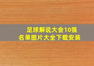 足球解说大会10强名单图片大全下载安装