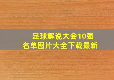 足球解说大会10强名单图片大全下载最新