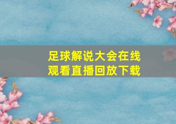 足球解说大会在线观看直播回放下载