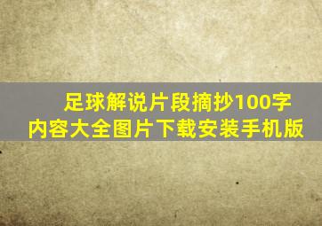 足球解说片段摘抄100字内容大全图片下载安装手机版