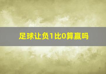 足球让负1比0算赢吗