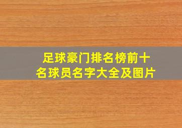 足球豪门排名榜前十名球员名字大全及图片