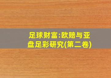 足球财富:欧赔与亚盘足彩研究(第二卷)