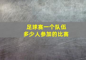 足球赛一个队伍多少人参加的比赛